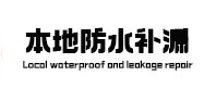 合肥市防水补漏